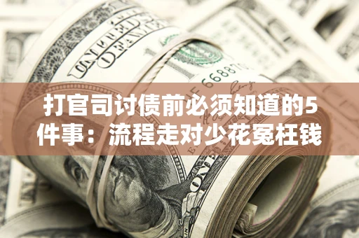 济南打官司讨债前必须知道的5件事：流程走对少花冤枉钱