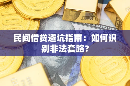 济南民间借贷避坑指南：如何识别非法套路？