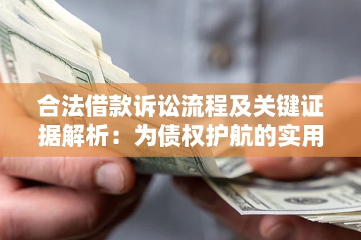 济南合法借款诉讼流程及关键证据解析：为债权护航的实用指南