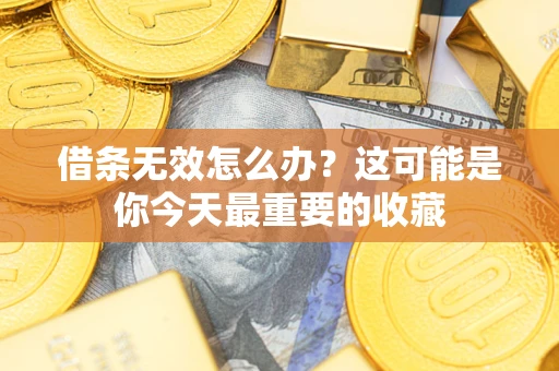 济南借条无效怎么办？这可能是你今天最重要的收藏