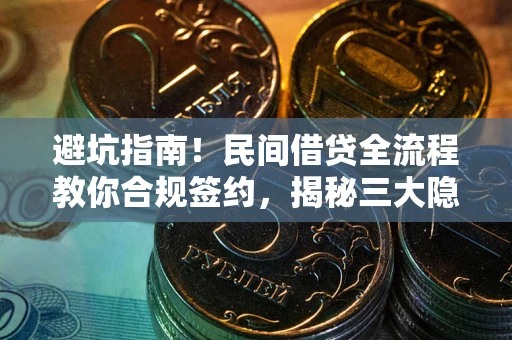 济南避坑指南！民间借贷全流程教你合规签约，揭秘三大隐形陷阱