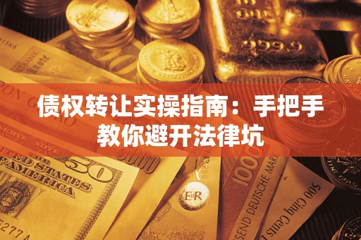 济南债权转让实操指南：手把手教你避开法律坑