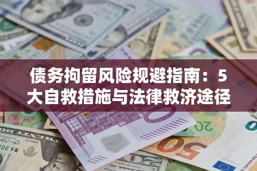 济南债务拘留风险规避指南：5大自救措施与法律救济途径