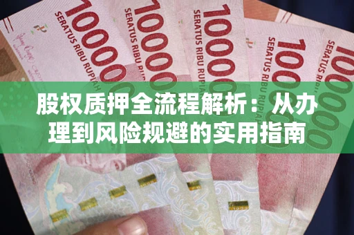 济南股权质押全流程解析：从办理到风险规避的实用指南