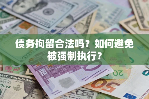济南债务拘留合法吗？如何避免被强制执行？