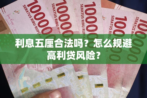 济南利息五厘合法吗？怎么规避高利贷风险？