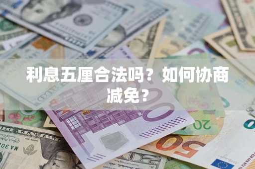 济南利息五厘合法吗？如何协商减免？