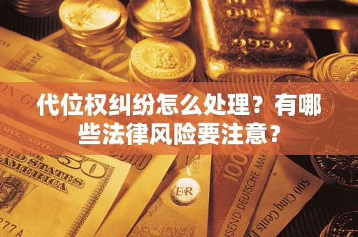 济南代位权纠纷怎么处理？有哪些法律风险要注意？
