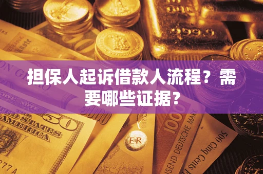 济南担保人起诉借款人流程?需要哪些证据? 济南担保人起诉借款人流程?需要哪些证据?