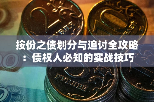 济南按份之债划分与追讨全攻略：债权人必知的实战技巧