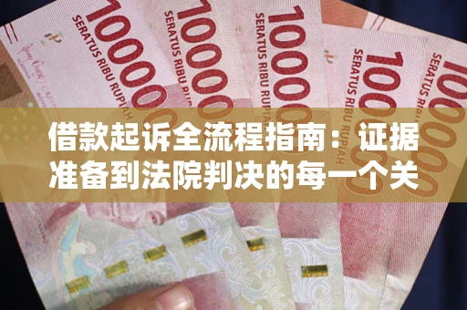 济南借款起诉全流程指南：证据准备到法院判决的每一个关键步骤