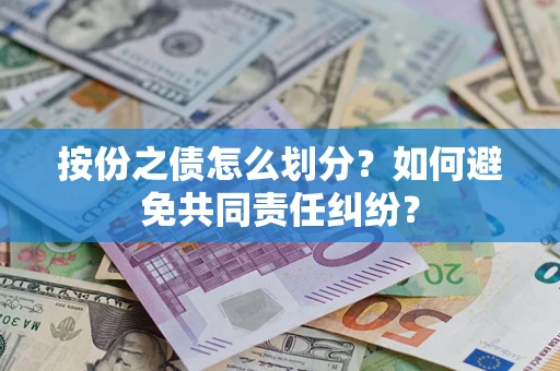 济南按份之债怎么划分？如何避免共同责任纠纷？