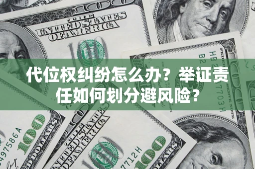 济南代位权纠纷怎么办？举证责任如何划分避风险？