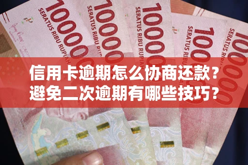 济南信用卡逾期怎么协商还款？避免二次逾期有哪些技巧？