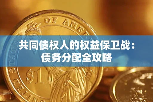 济南共同债权人的权益保卫战：债务分配全攻略