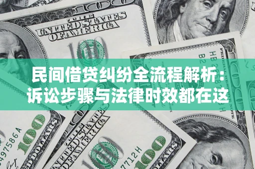 济南民间借贷纠纷全流程解析：诉讼步骤与法律时效都在这儿了