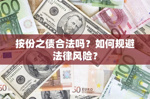 济南按份之债合法吗？如何规避法律风险？