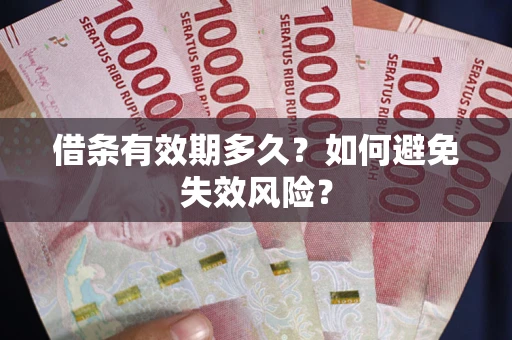 济南借条有效期多久？如何避免失效风险？