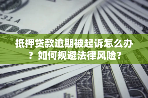 济南抵押贷款逾期被起诉怎么办？如何规避法律风险？