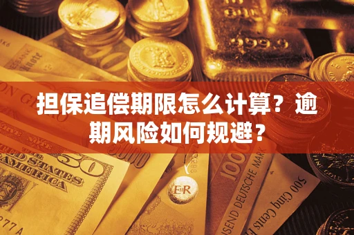 济南担保追偿期限怎么计算？逾期风险如何规避？