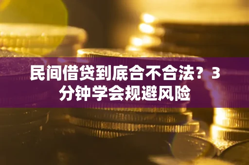 济南民间借贷到底合不合法？3分钟学会规避风险