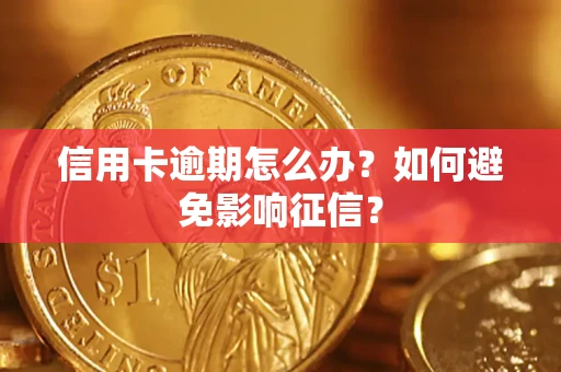济南信用卡逾期怎么办？如何避免影响征信？