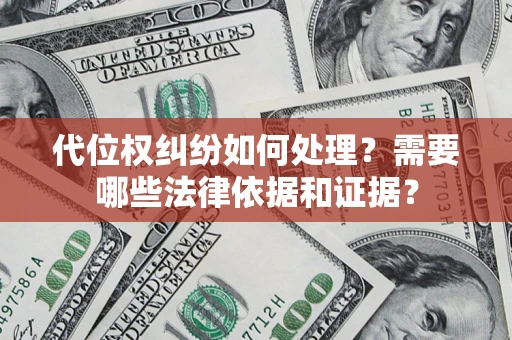 济南代位权纠纷如何处理？需要哪些法律依据和证据？