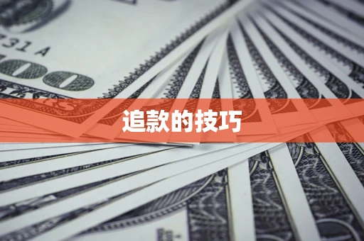 济南追款的技巧