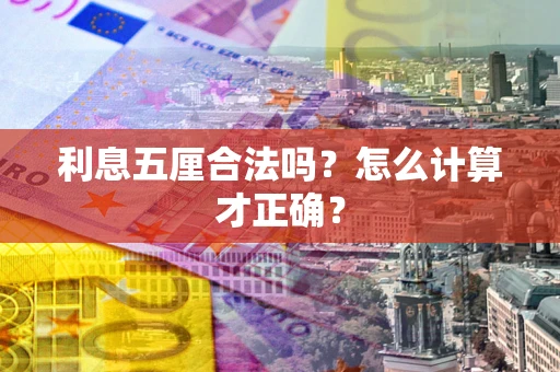济南利息五厘合法吗？怎么计算才正确？