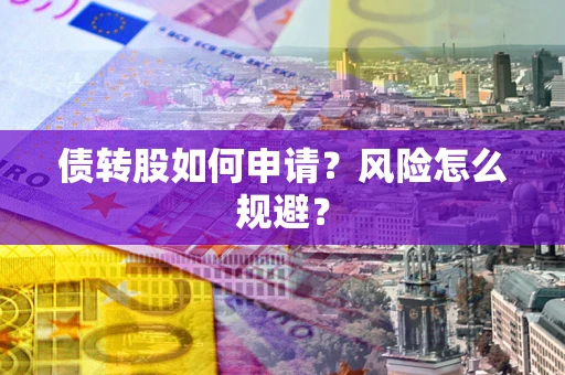 济南债转股如何申请？风险怎么规避？