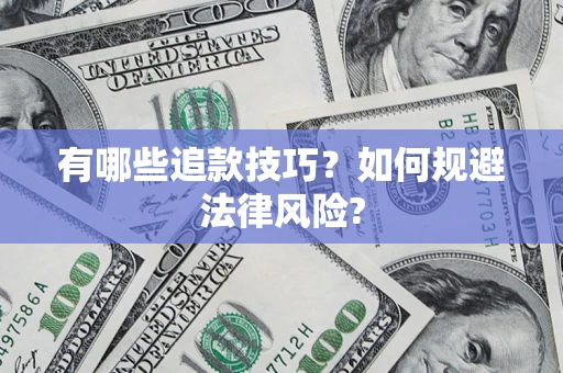 济南有哪些追款技巧？如何规避法律风险?