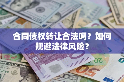 济南合同债权转让合法吗？如何规避法律风险？