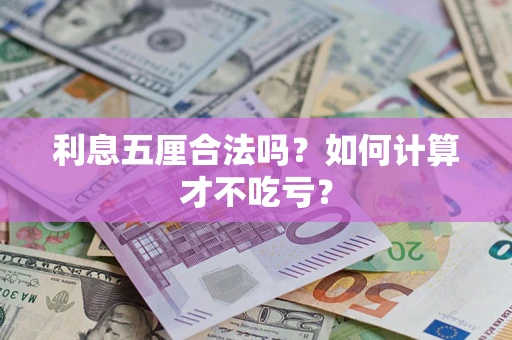 济南利息五厘合法吗？如何计算才不吃亏？