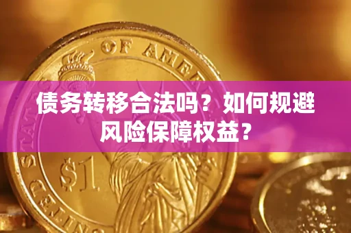 济南债务转移合法吗？如何规避风险保障权益？