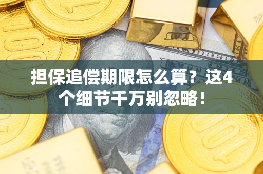 济南担保追偿期限怎么算?这4个细节千万别忽略! 济南担保追偿期限怎么算?这4个细节千万别忽略!