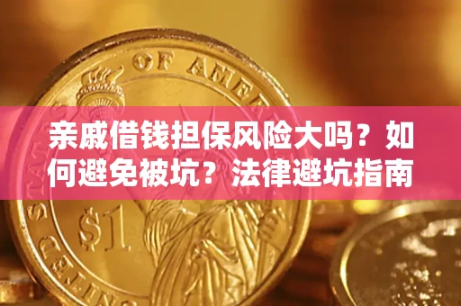 济南亲戚借钱担保风险大吗？如何避免被坑？法律避坑指南