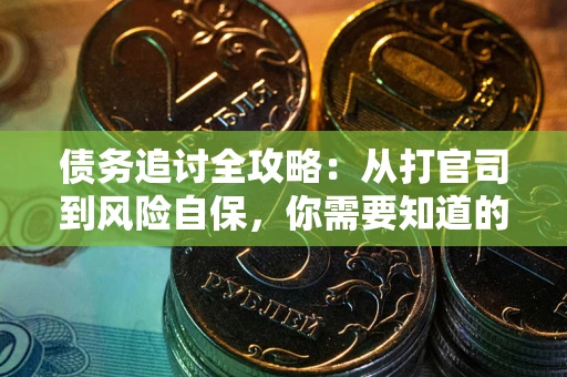 济南债务追讨全攻略：从打官司到风险自保，你需要知道的法律智慧